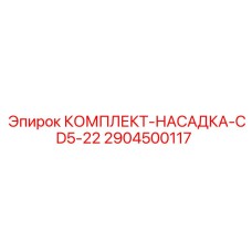 2904500117 КОМПЛЕКТ-НАСАДКА-CD5-22 Epiroc