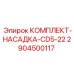 Фото комплекта насадки CD5-22 Epiroc 2904500117 - качественная запчасть от производителя