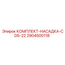 Изображение комплекта насадки CD5-22 Epiroc 2904500118 - надежная запчасть для горной техники