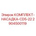 Фото комплекта насадки CD5-22 Epiroc 2904500119 - высококачественная запчасть для бурового оборудования