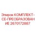 Оригинальный комплект-CE-ПРЕОБРАЗОВАНИЕ 2670172887 Epiroc