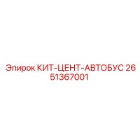 2651367001 КИТ-ЦЕНТ-АВТОБУС Epiroc