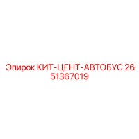 2651367019 КИТ-ЦЕНТ-АВТОБУС Epiroc