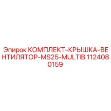 1124080159 КОМПЛЕКТ-КРЫШКА-ВЕНТИЛЯТОР-MS25-MULTIB | Epiroc