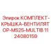 1124080159 КОМПЛЕКТ-КРЫШКА-ВЕНТИЛЯТОР-MS25-MULTIB | Epiroc