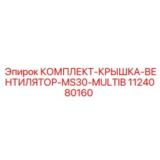 1124080160 КОМПЛЕКТ-КРЫШКА-ВЕНТИЛЯТОР-MS30-MULTIB | Epiroc