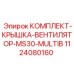 1124080160 КОМПЛЕКТ-КРЫШКА-ВЕНТИЛЯТОР-MS30-MULTIB | Epiroc