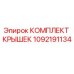 1092191134 КОМПЛЕКТ КРЫШЕК Epiroc