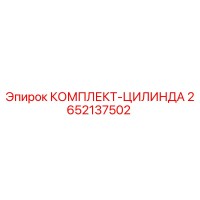 2652137502 КОМПЛЕКТ-ЦИЛИНДА Epiroc