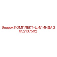 Оригинальный комплект цилиндра Epiroc 2652137502