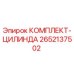 Оригинальный комплект цилиндра Epiroc 2652137502