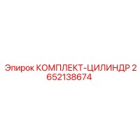 2652138674 КОМПЛЕКТ-ЦИЛИНДР Epiroc