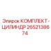 Ремонтный комплект цилиндра 2652138674 для буровых станков