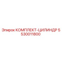 5530011800 КОМПЛЕКТ-ЦИЛИНДР Epiroc