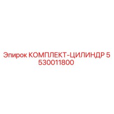 5530011800 КОМПЛЕКТ-ЦИЛИНДР Epiroc