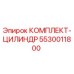 5530011800 КОМПЛЕКТ-ЦИЛИНДР Epiroc