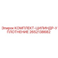 2652138682 КОМПЛЕКТ-ЦИЛИНДР-УПЛОТНЕНИЕ Epiroc
