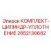 Уплотнительный комплект цилиндра 2652138682 Epiroc