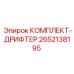 Ремонтный комплект дрифтера 2652138195 Epiroc