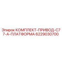 6229030700 КОМПЛЕКТ-ПРИВОД-C77-A-ПЛАТФОРМА Epiroc