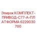 Оригинальный комплект привода C77-A 6229030700 Epiroc