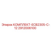 2912006100 Kit ECB2305 C12 Epiroc