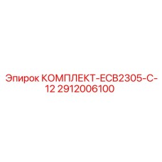 Фото комплекта ECB2305 C12 Epiroc с деталью 2912006100