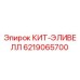 Оригинальный КИТ-ЭЛИВЕЛЛ 6219065700 для буровых установок Epiroc