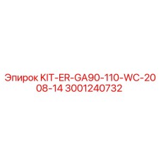 Оригинальный комплект KIT-ER-GA90-110-WC для буровых станков Epiroc