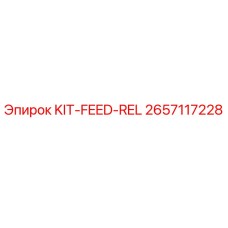 Оригинальный комплект KIT-FEED-REL 2657117228 от производителя Epiroc
