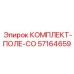 57164659 КОМПЛЕКТ-ПОЛЕ-CO Epiroc