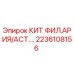 Комплект фильтрации и астикации 2236108156 для буровых машин Epiroc