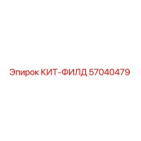 57040479 КИТ-ФИЛД Epiroc