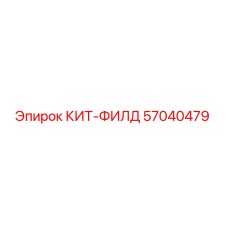 57040479 КИТ-ФИЛД Epiroc