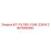 Оригинальный фильтр-комплект для буровой техники Epiroc 2901990080