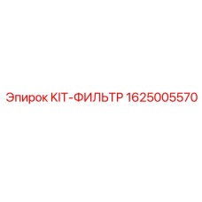 1625005570 KIT-ФИЛЬТР Epiroc