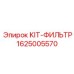 Фильтрующий комплект Epiroc 1625005570 для гидравлических контуров