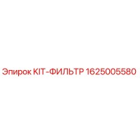 1625005580 KIT-ФИЛЬТР Epiroc