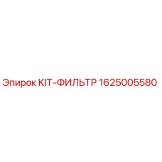 1625005580 KIT-ФИЛЬТР Epiroc