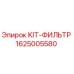Фильтрующий комплект Epiroc 1625005580 для гидравлических систем