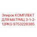 9753228385 КОМПЛЕКТ ДЛЯ МАТРИЦ 3-1-2-12PKG Эпирок