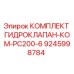 9245998784 КОМПЛЕКТ ГИДРОКЛАПАН-КОМ-PC200-6 Epiroc