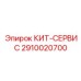 Оригинальный сервисный набор Epiroc 2910020700