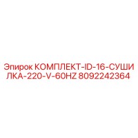8092242364 КОМПЛЕКТ-ID-16-СУШИЛКА-220-V-60HZ Epiroc