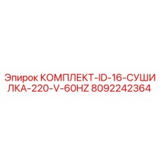 8092242364 КОМПЛЕКТ-ID-16-СУШИЛКА-220-V-60HZ Epiroc
