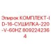 8092242364 КОМПЛЕКТ-ID-16-СУШИЛКА-220-V-60HZ Epiroc
