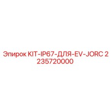 2235720000 KIT-IP67-ДЛЯ-EV-JORC Epiroc