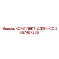 2657467235 КОМПЛЕКТ-ДЖЕК-СО Epiroc
