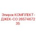 Изображение комплекта запасных частей Epiroc 2657467235 для гидравлических домкратов