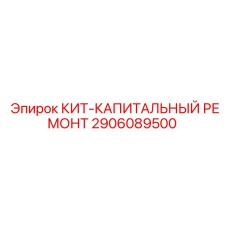 Капитальный ремонтный комплект для буровых установок Epiroc